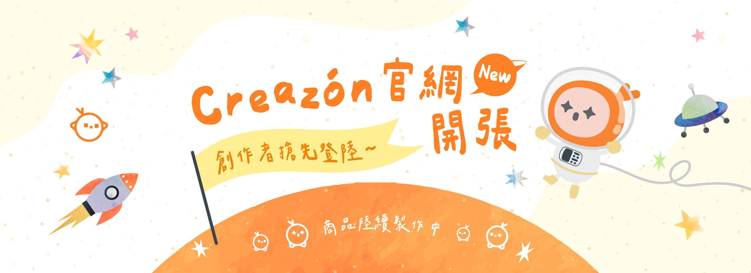Creazon 官網開張