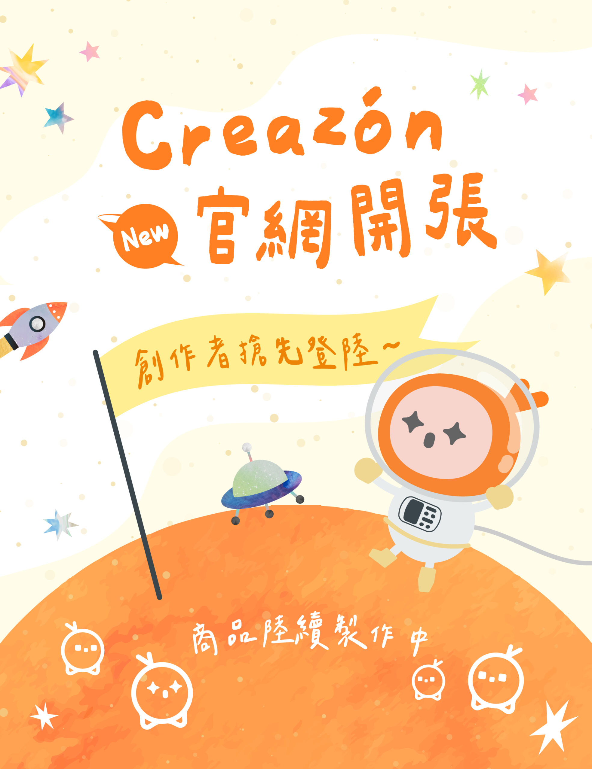Creazon 官網開張