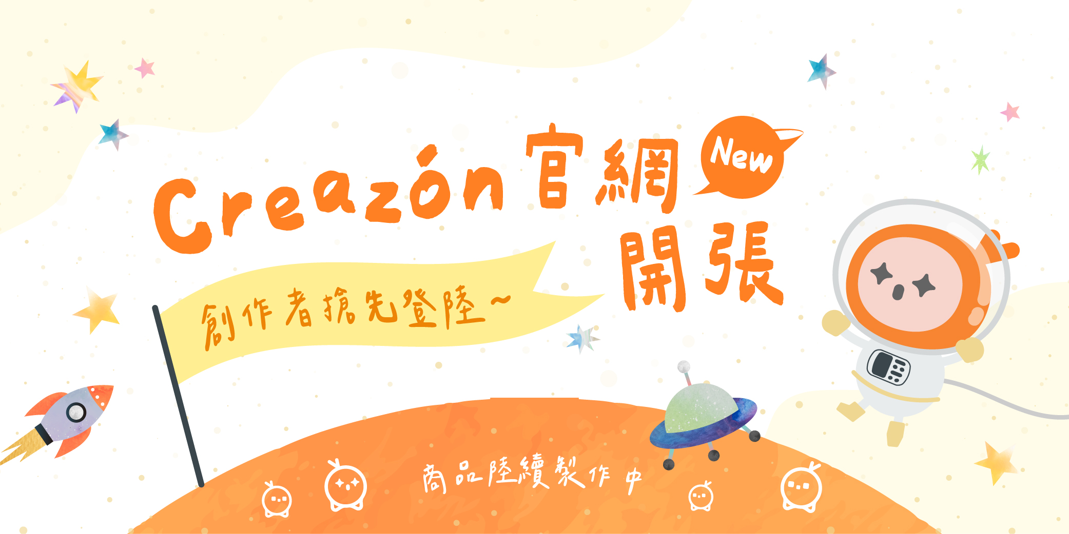 Creazon 官網開張